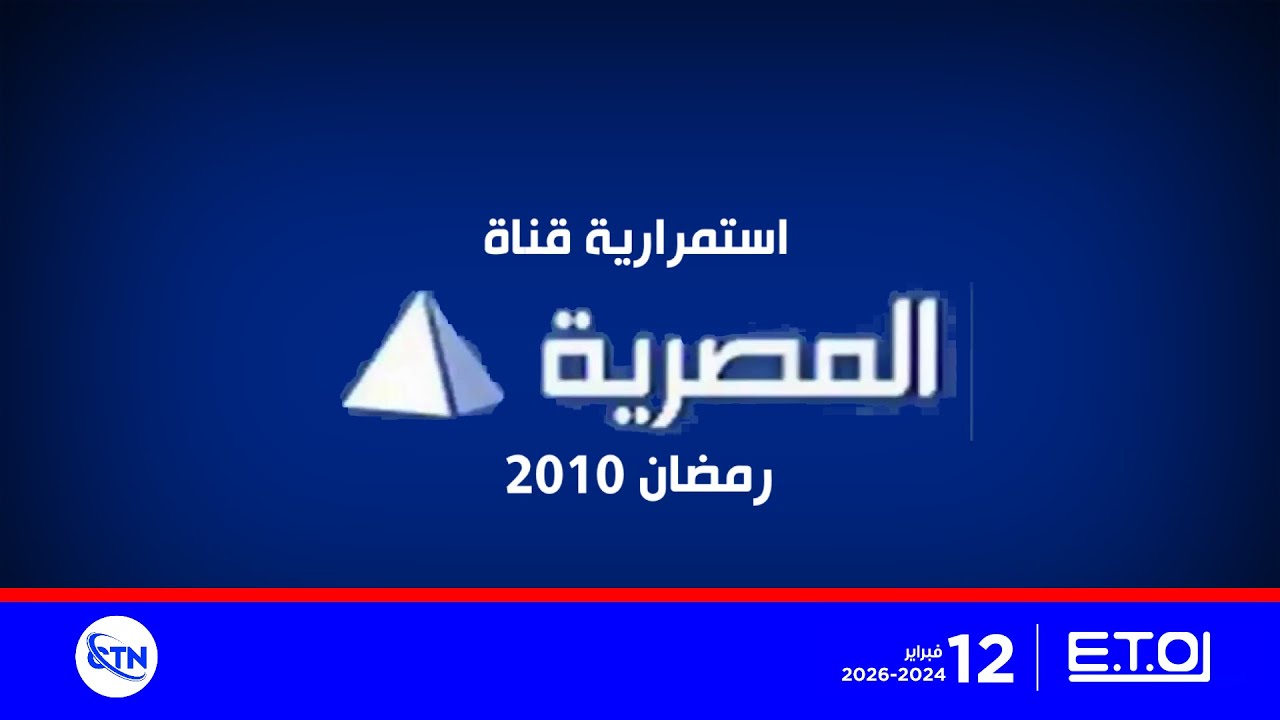 ضمن شبكة ETO و 12 فبراير و شبكة CTN في رمضان // ‏استمرارية قناة الفضائية المصرية (رمضان 2010)￼
