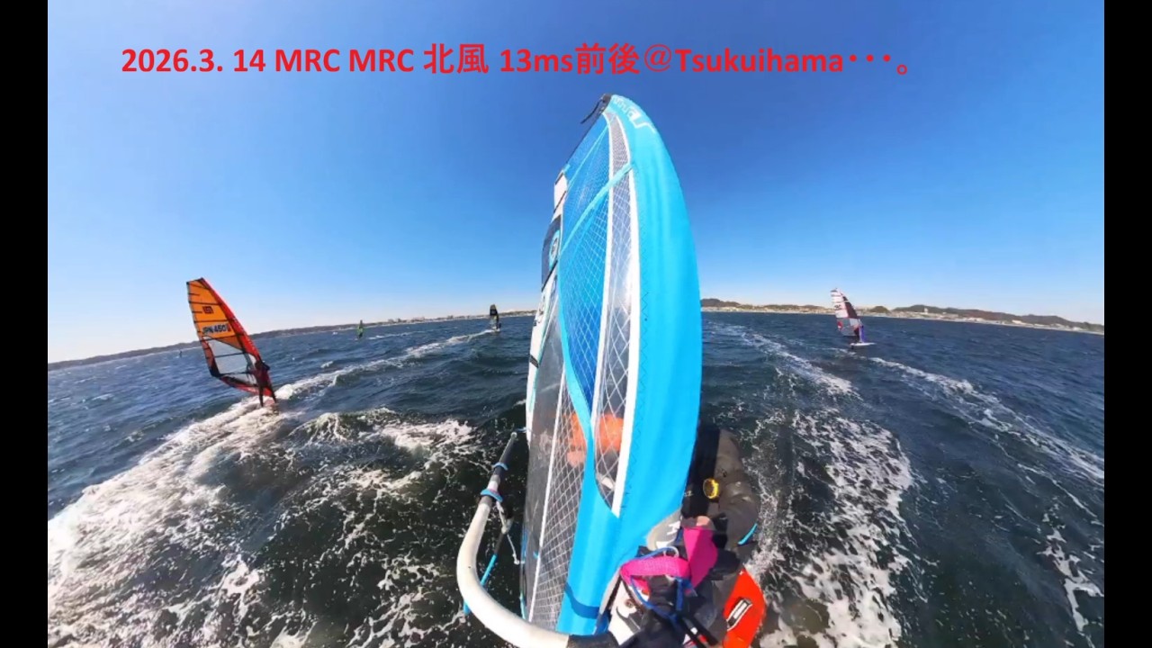 2026 3  14 MRC MRC 北風 13ms前後＠Tsukuihama・・・。