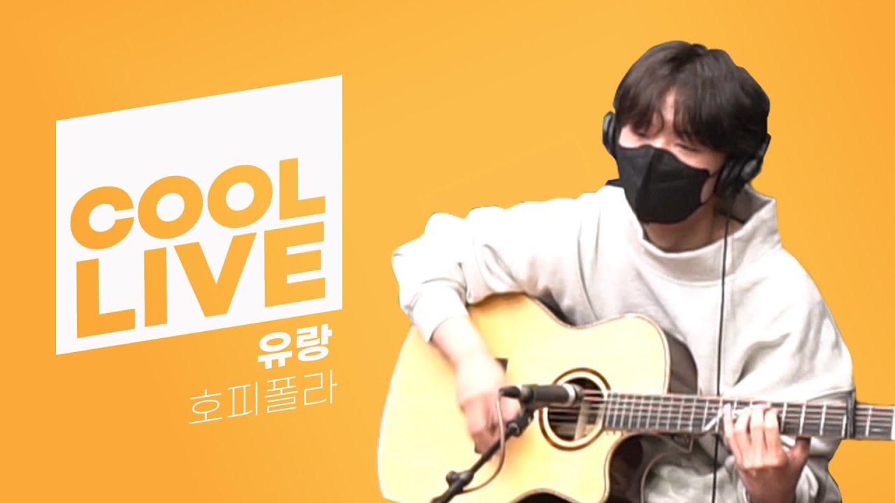 쿨룩 LIVE ▷ 호피폴라 '유랑’ /[DAY6의 키스 더 라디오]｜KBS 210204 방송