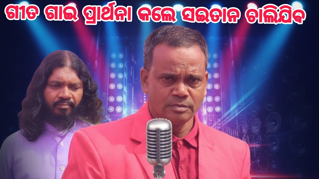 || ଗୀତ ଗାଇ ପ୍ରାର୍ଥନା କରିଲେ ସଇତାନ ଡରିଯାଏ || KAILASH MALIK || SUMIT RAITA 
