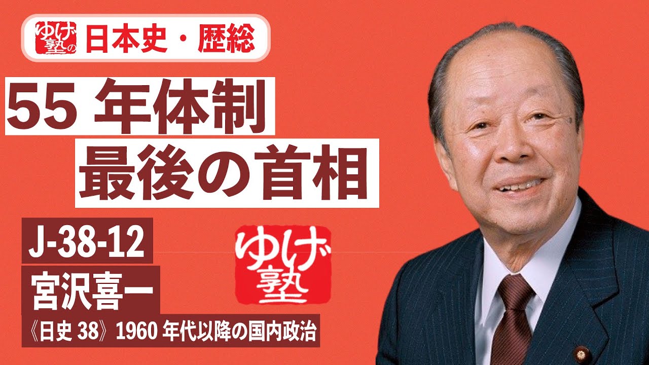 無料【日本史・歴総】J-38-12　宮澤喜一 ～ 55年体制最後の首相／《日史38》1960年代以降の国内政治