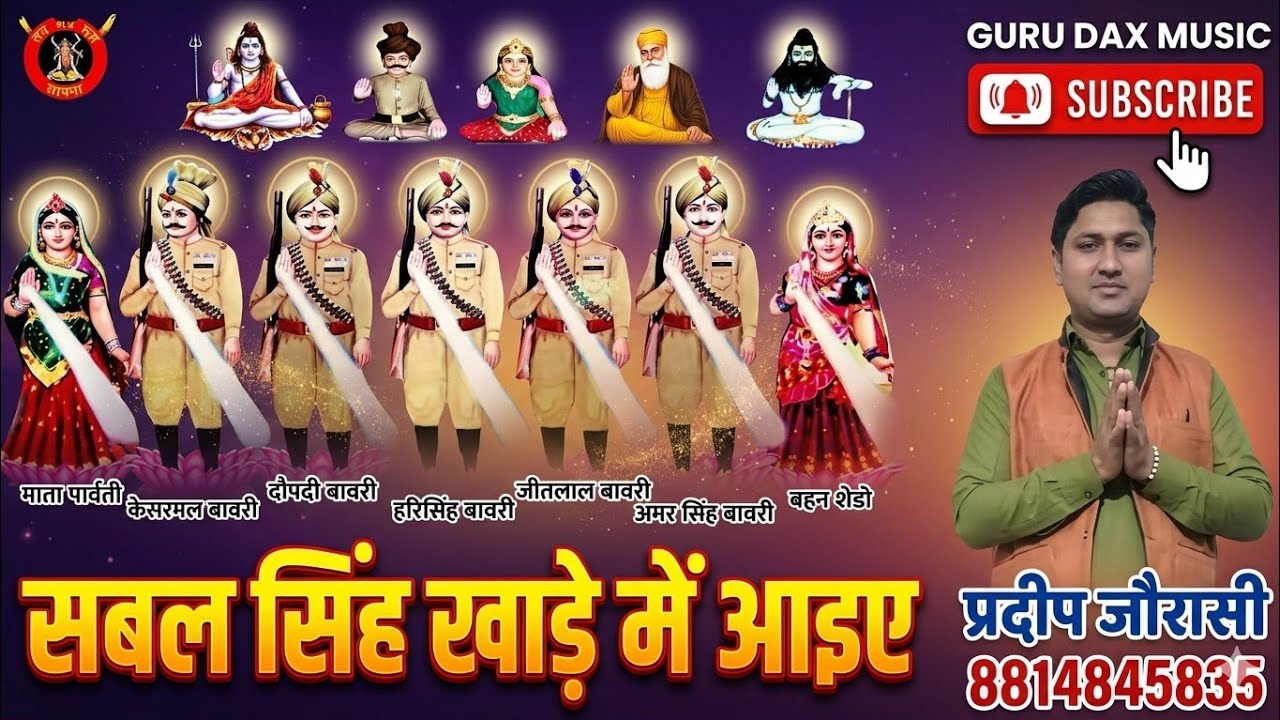 सबलसिंग खाडे  में आइए  ठाके हाथ में रफल दोनाली . Guru dax music Pardeep jaurasi 8814845845.