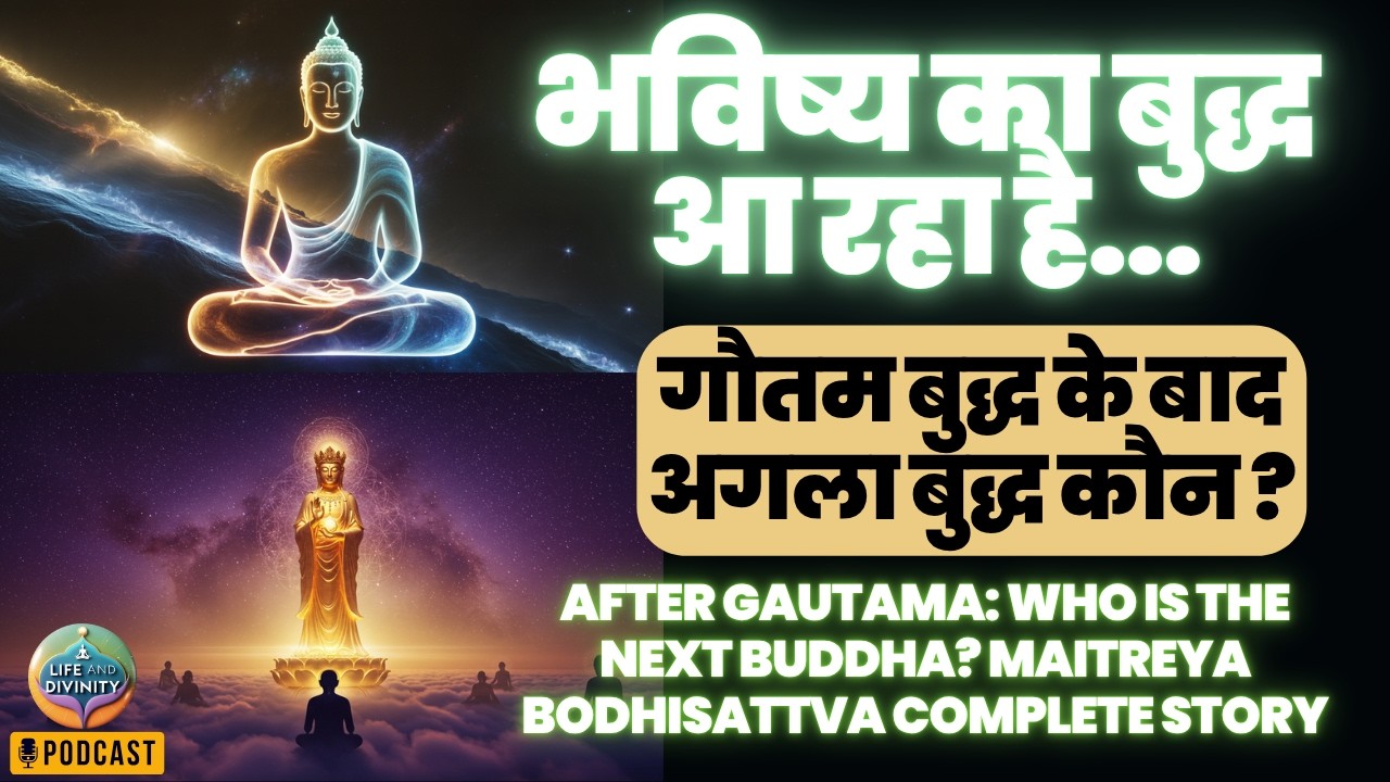 गौतम बुद्ध के बाद कौन है वो रहस्यमयी 29वें बुद्ध? क्या मैत्रेय बुद्ध का आगमन शुरू हो गया है?#buddha