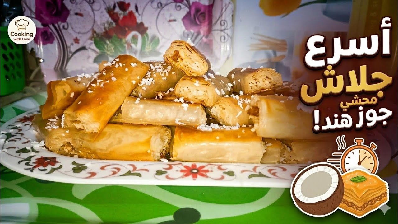 اسهل طريقة لعمل الجلاش بالمكسرات ف البيت👌...✨ وموفر جدااا واحسن من اللي بتشتروه😘💞