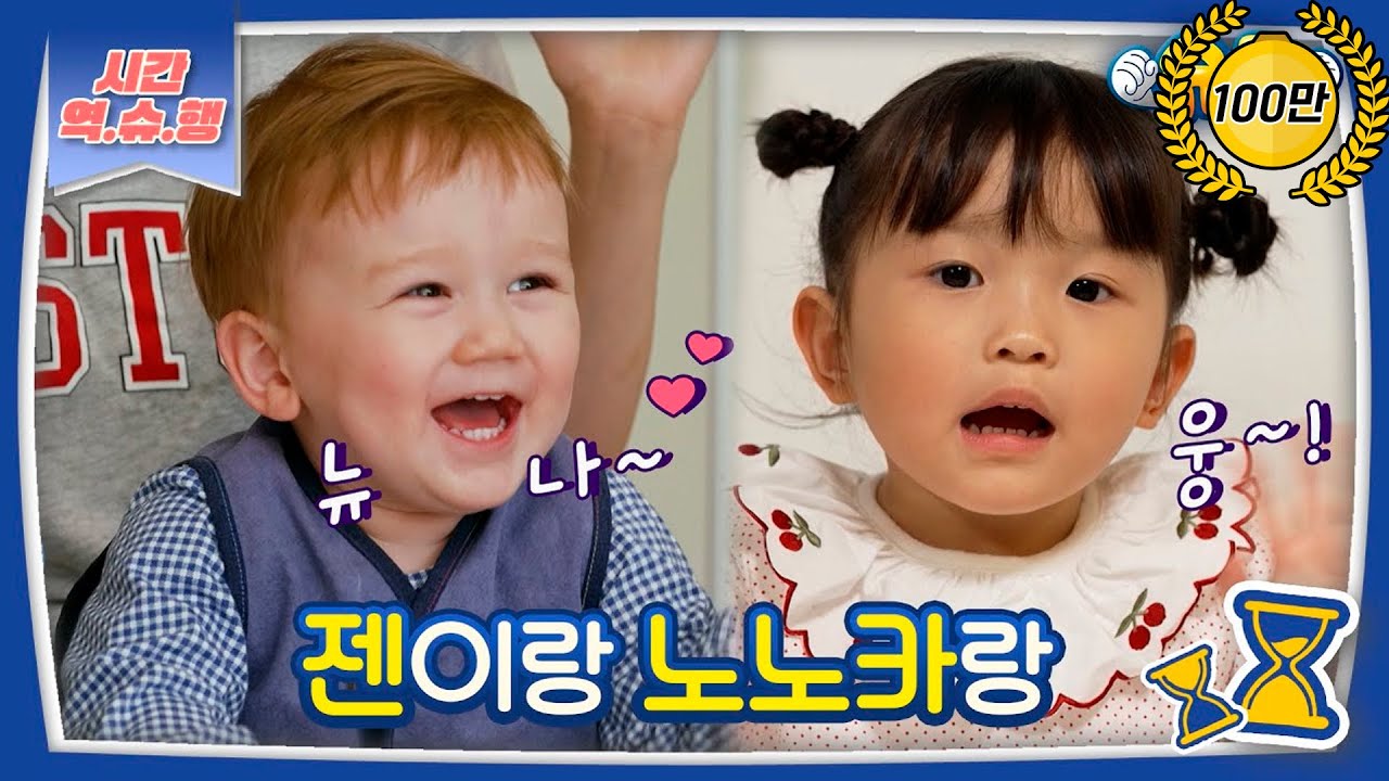 [시간역.슈.행⏰]~💖젠과 노노카랑~💖귀염 뽀짝 지구 뿌셔~ㅠㅠ모음 zip [슈돌유튜브] KBS 방송