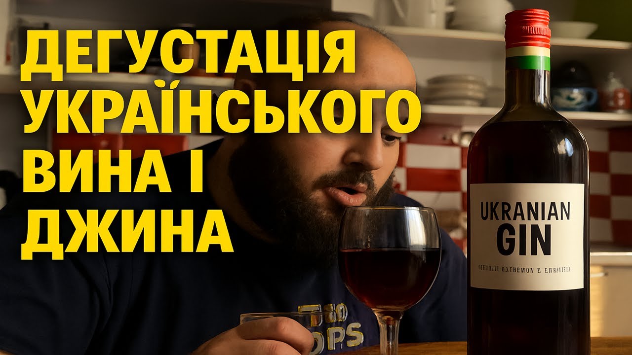 ДЕГУСТАЦІЯ УКРАЇНСЬКОГО ВИНА ТА ДЖИНУ З MAUDAU: ЖАРИМО СИРНИКИ ТА ДЕГУСТУЄМО ВИНА УКРАЇНИ І ДЖИН (1)