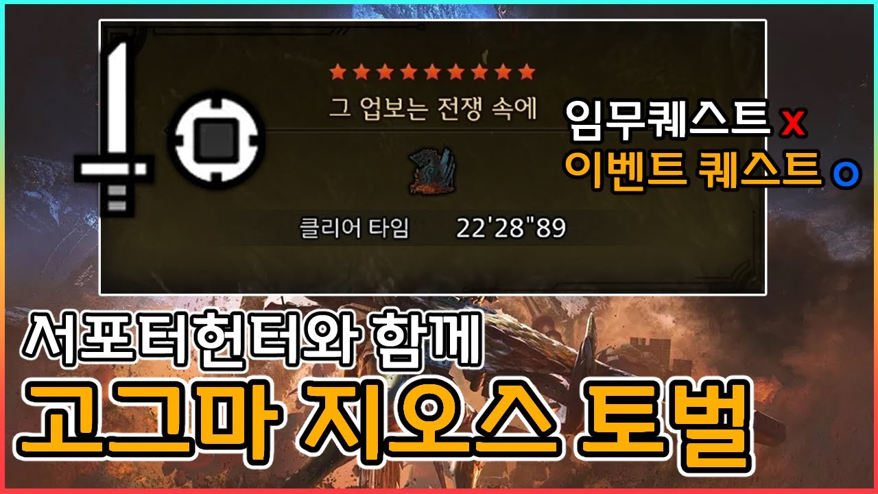 서포터헌터와 함께라면 이렇게 쉽습니다.│고그마 지오스│한손검│몬스터헌터 와일즈