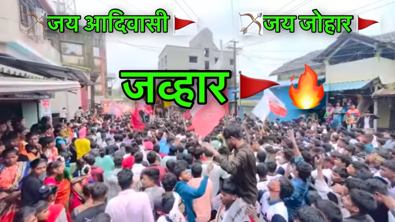 जागतिक आदिवासी दिन जव्हार | जय आदिवासी💪जय जोहार 🚩