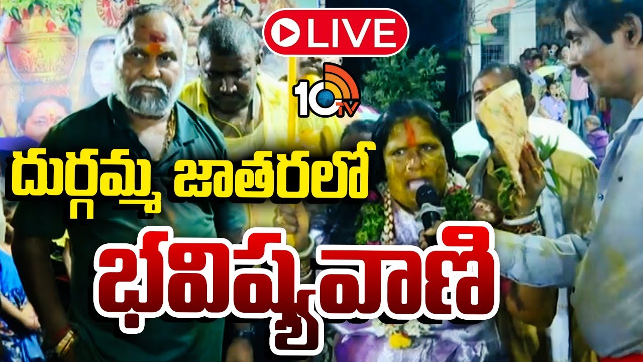 LIVE: జగ్గారెడ్డి ఆధ్వర్యంలో దుర్గమ్మ జాతర @ సంగారెడ్డి | Durgamma Celebrations at Sangareddy | 10TV