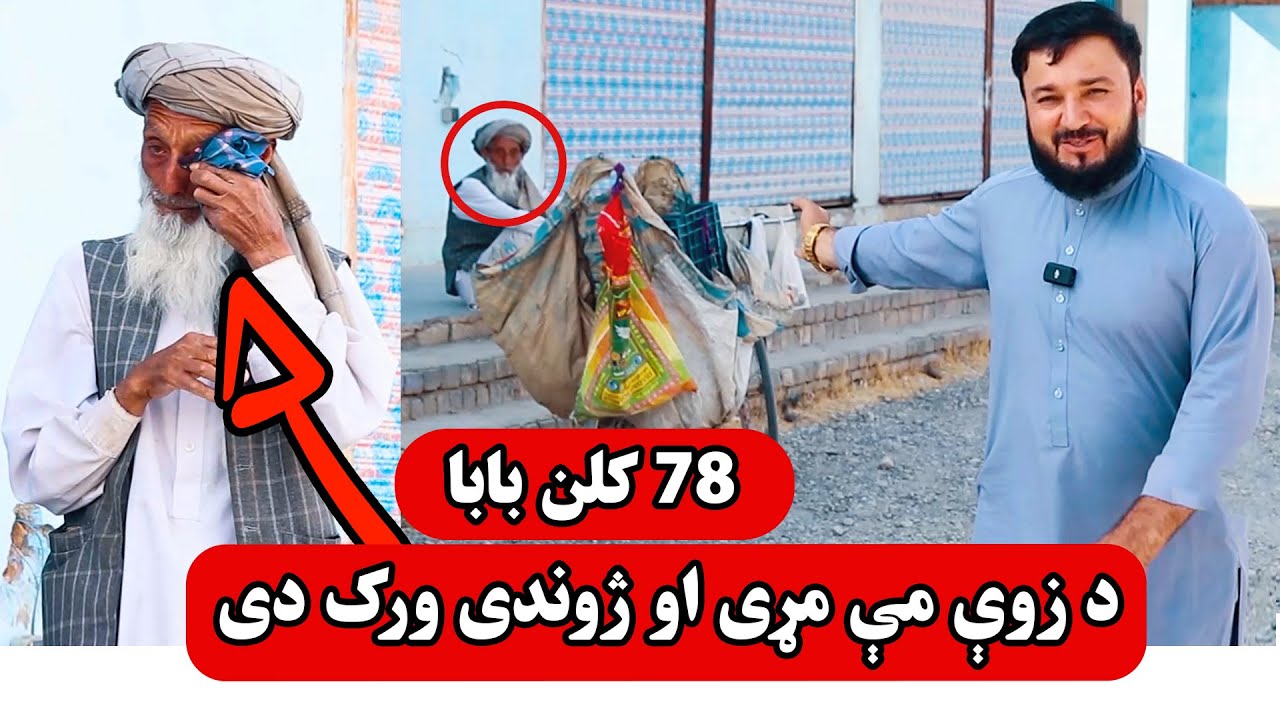 زوې مې د ایران په لاره کې ورک دی | Qamar Foundation