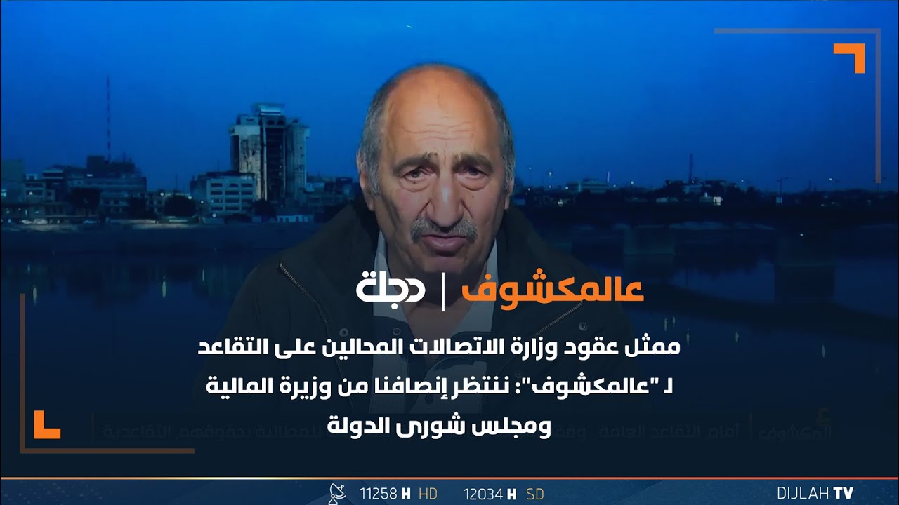 ممثل عقود وزارة الاتصالات المحالين على التقاعد: ننتظر إنصافنا من وزيرة المالية ومجلس شورى الدولة