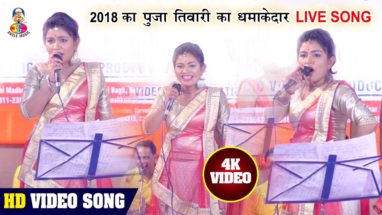 2018 का धमाकेदार लाइव मुकाबला ~ Puja Tiwari ~ भईया से कह देले बा ~ #Bhojpuri  Live Video HD