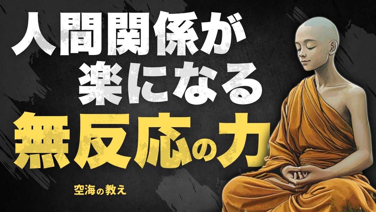 言い返さないのが最強｜空海の教えに学ぶ『無反応の力』