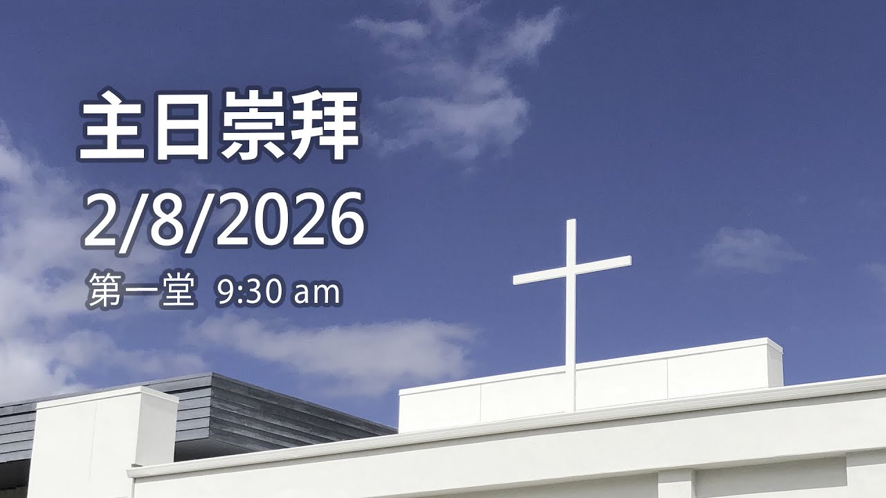 20260208 HOC5 基督之家第五家 第一堂 主日崇拜