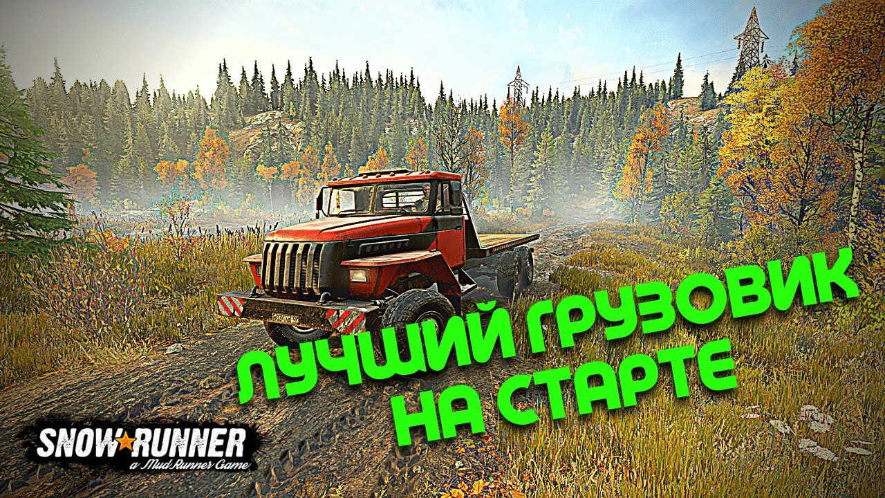 Лучший грузовик для старта в SnowRunner / Имба