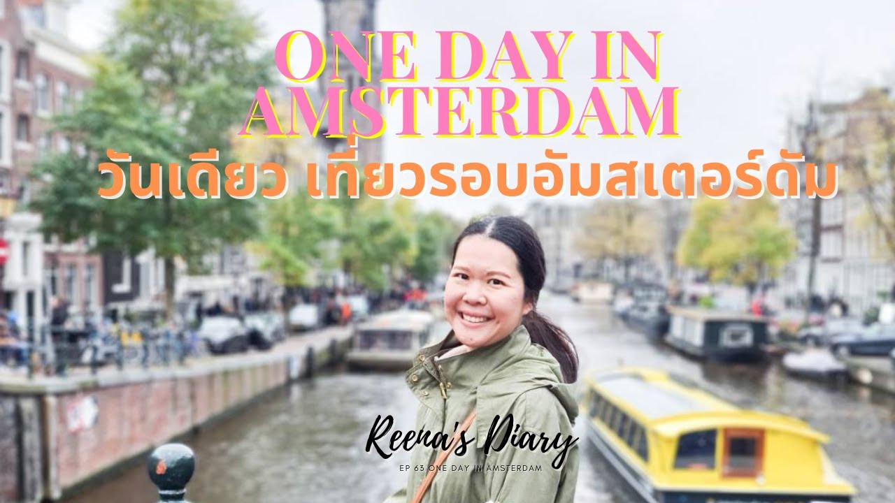 เที่ยว อัมสเตอร์ดัม 1 วัน ง่ายๆ ด้วยตัวเอง | One day in Amsterdam