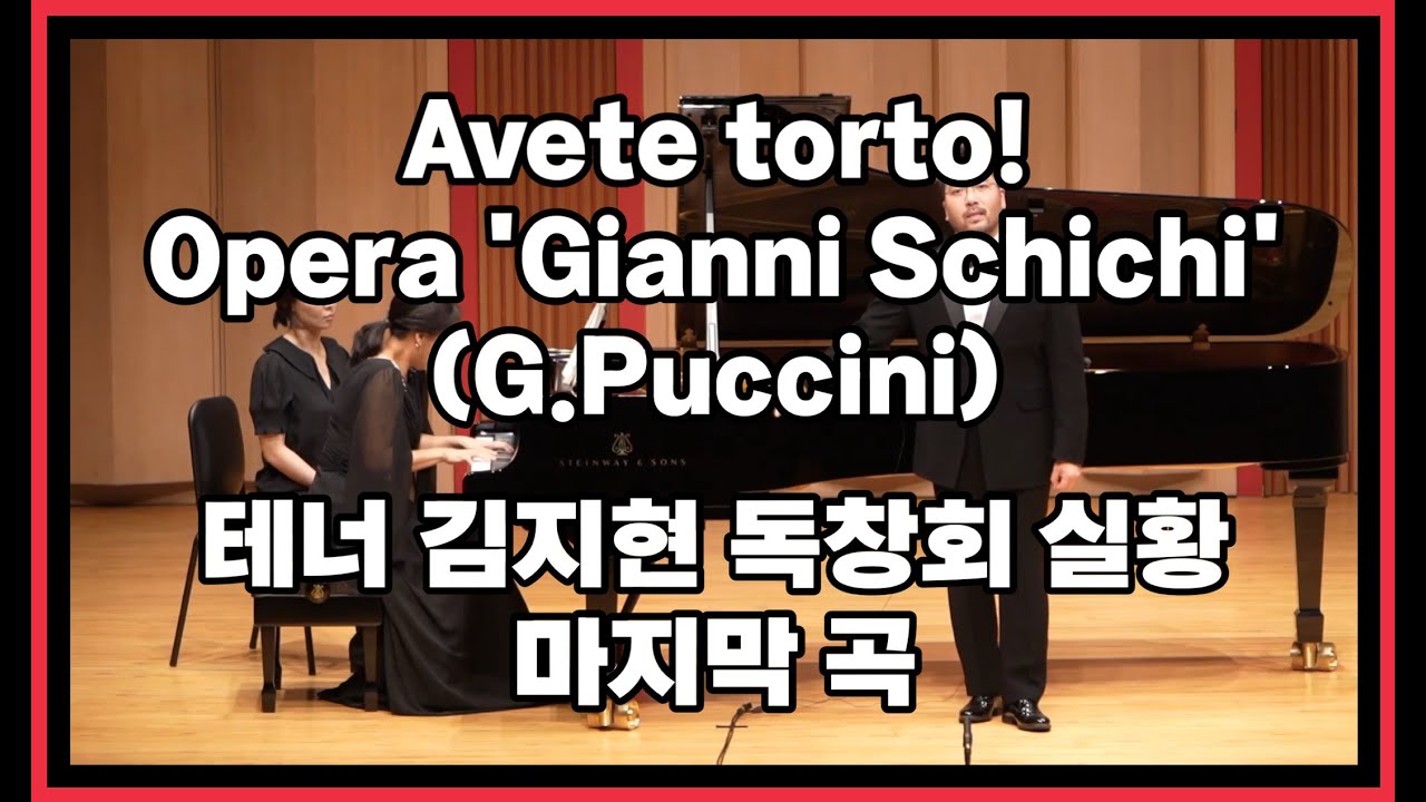 'Avete torto!' - Gianni Schichi (G.Puccini) 테너 김지현 독창회 마지막곡
