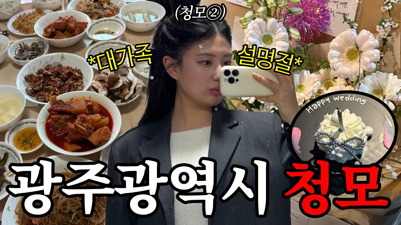 💍청첩장 모임💍 고향 친구들과 청첩장 모임과 대가족 명절 파티를 곁드린 명절 브이로그 | 광주여행 | 광주브이로그 | 로바다가쿠 | 광주첨단맛집 | 광주청모 | 명절 | 대가족명절