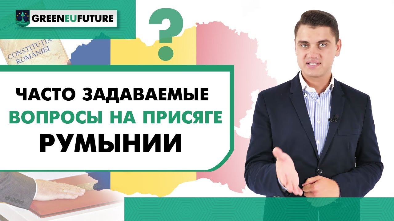 Вопросы на присяге Румынии: как правильно подготовиться, нужно ли изучать румынский