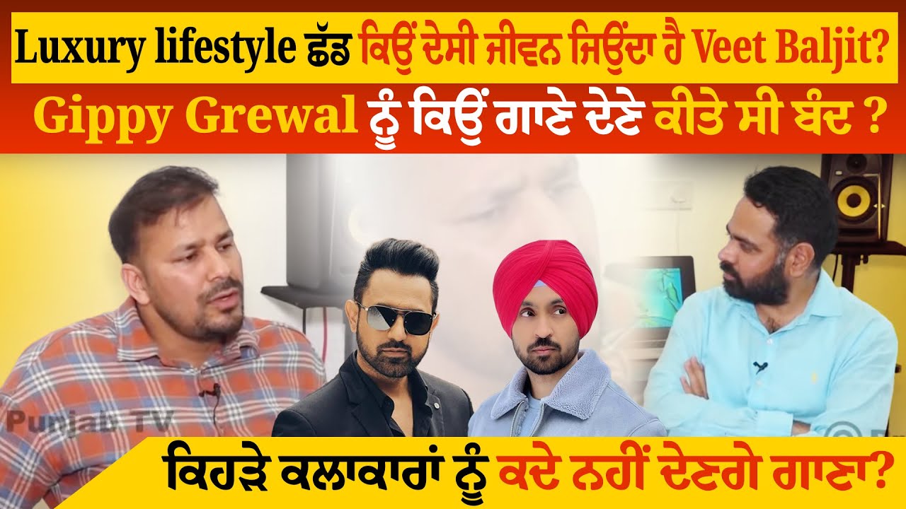 Luxury lifestyle ਛੱਡ ਕਿਉਂ ਦੇਸੀ ਜੀਵਨ ਜਿਉਂਦਾ ਹੈ Veet Baljit? Gippy ਨੂੰ ਕਿਉਂ ਗਾਣੇ ਦੇਣੇ ਕੀਤੇ ਸੀ ਬੰਦ ?