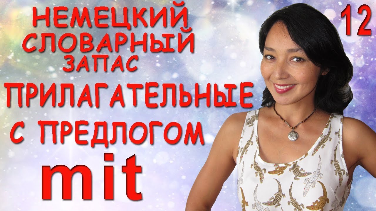 12. Немецкий словарный запас. Прилагательные с предлогом mit