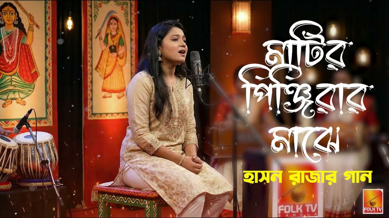 Matiro Pinjirar Majhe Bondi Hoiya Re | মাটিরও পিঞ্জিরার মাঝে | Hason Raja Song | Bangla Folk Song