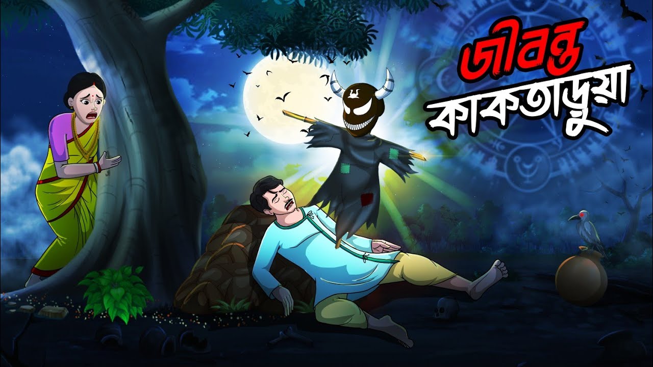 জীবন্ত কাকতাড়ুয়া | Jibonto Kaktarua | Bhoutik Golpo | Bangla Golpo @twinkletoons9999