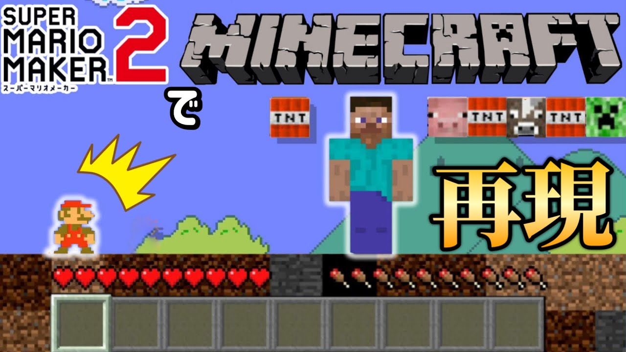 マリメでマイクラを完全再現した天才現るｗ【マリオメーカー2/マリメ2】