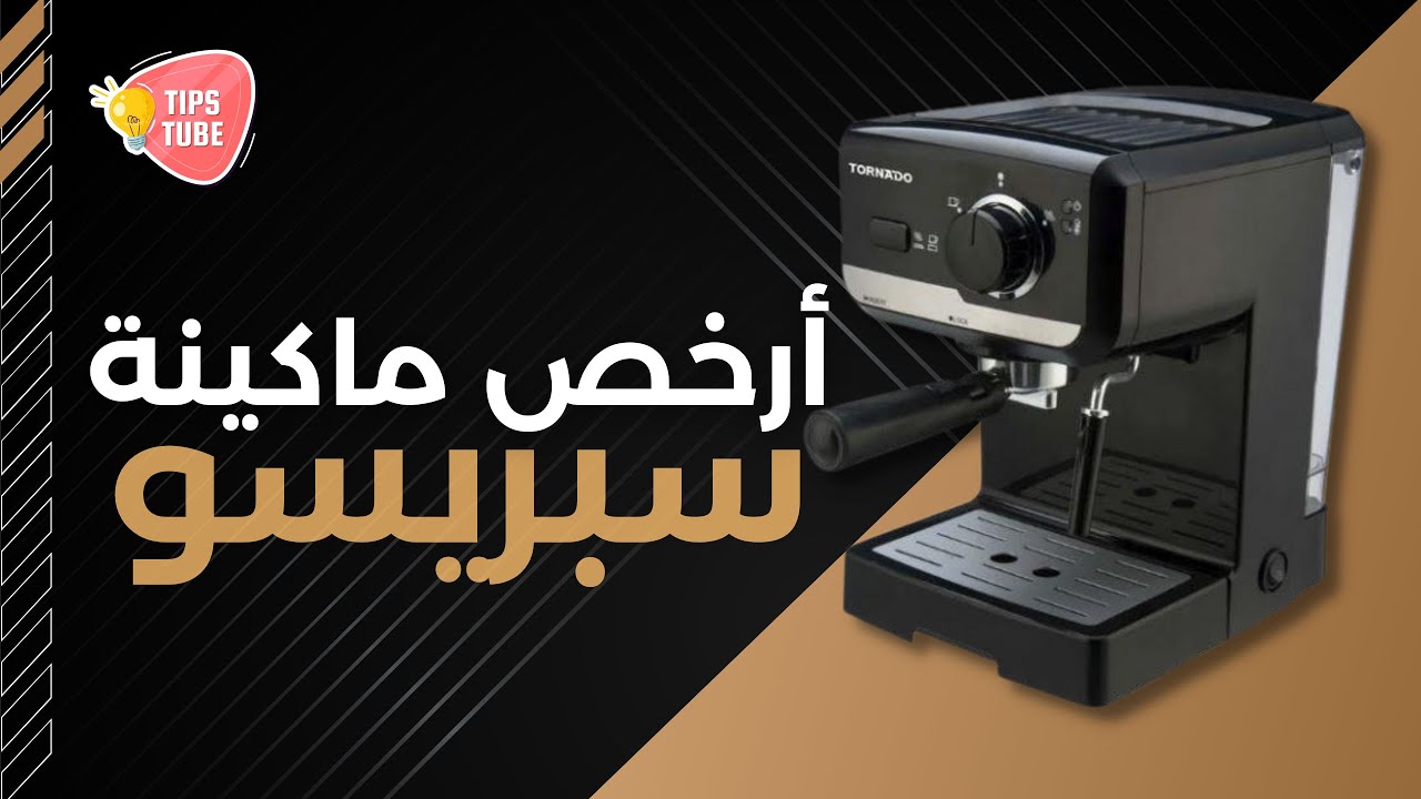 أرخص ماكينة قهوة سبريسو من تورنيدو - قيمة مقابل سعر ☕💖