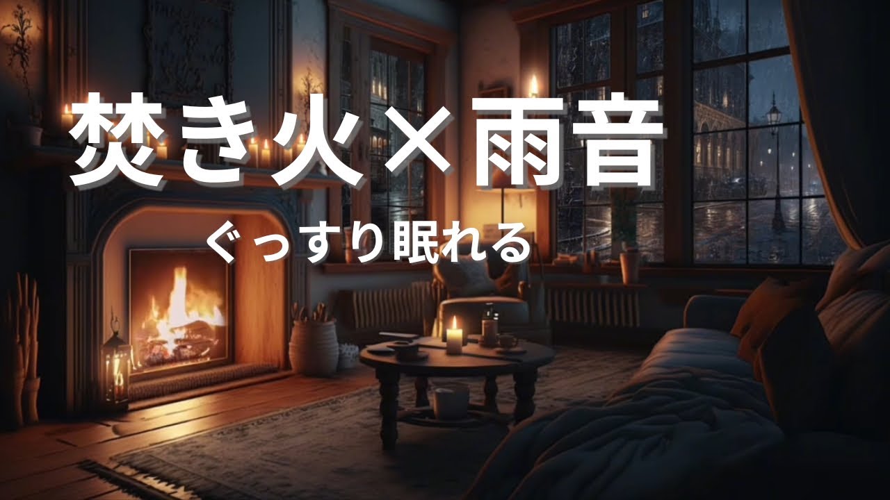 疲れた心を休めたい夜に｜焚き火と雨音【2時間】
