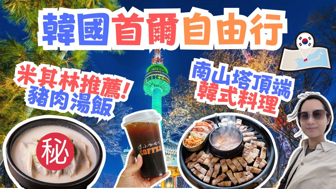 【2025韓國首爾自由行❤️】必比登推薦豬肉湯飯好吃嗎?!😎｜南山首爾塔頂層的韓式料理😳｜景福宮參訪攻略、交通方式｜南山首爾塔門票怎麼買最便宜｜南山首爾塔交通方式｜韓國米其林推薦美食 Seoul