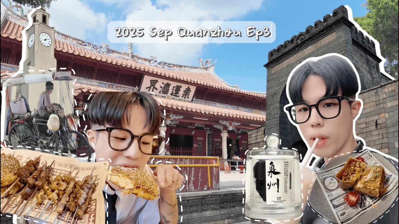 【泉州EP3】2025泉州4天3夜最深度攻略｜老城的夜生活如此文藝 千年石塔上藏有孫悟空  泉州阿拉伯後裔在台灣｜千年古城居然這麼文青 台灣人獨旅泉州Vlog