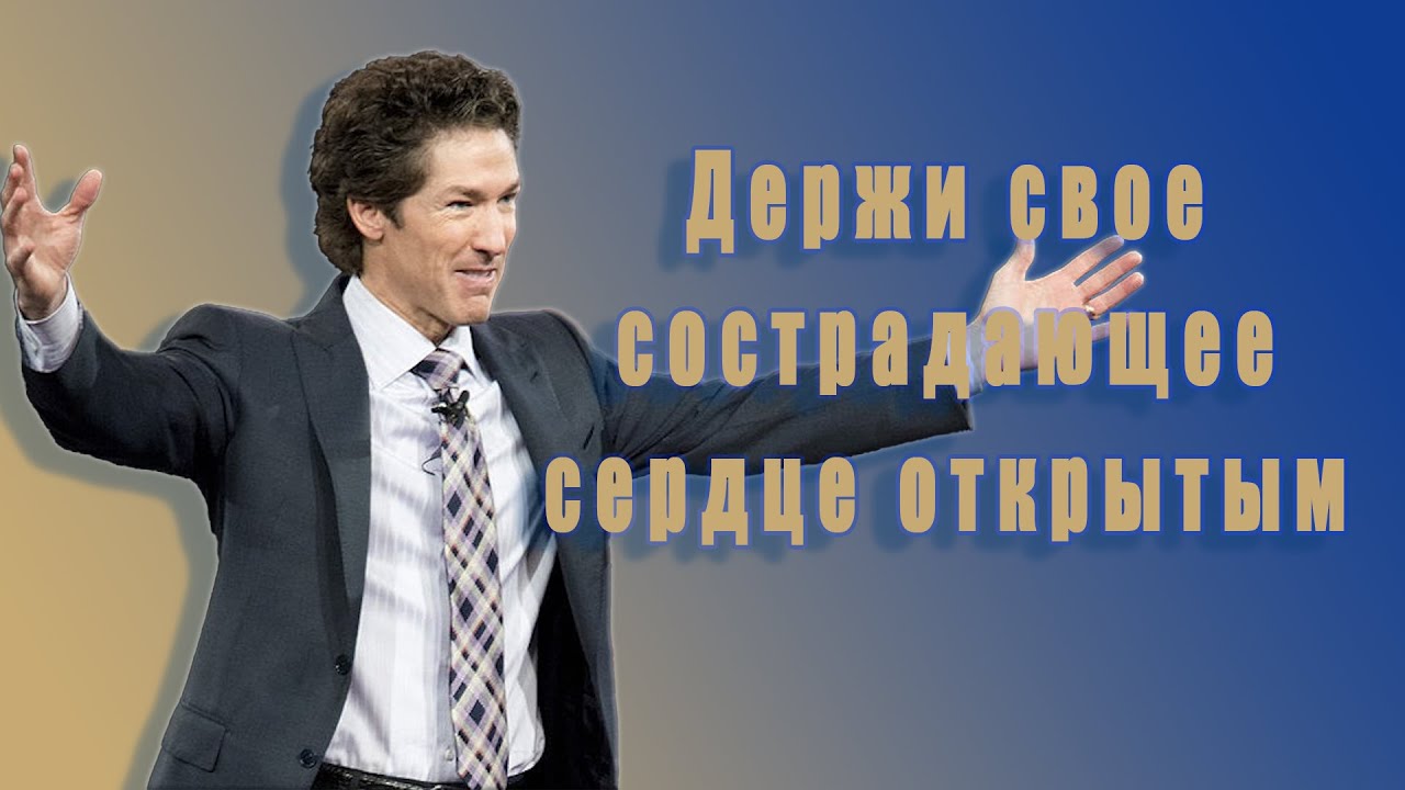 Держи свое сострадающее сердце открытым. 27 глава. Твоя лучшая жизнь сегодня. Джоел Остин.Аудиокнига