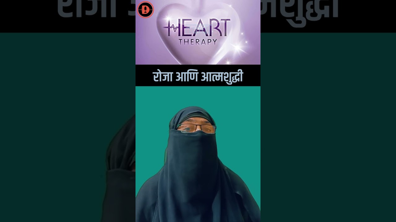 Fasting & The Purification of the Soul &ndash; उपवास आणि आत्म्याचे शुद्धीकरण #Islam #दिव्य संदेश |