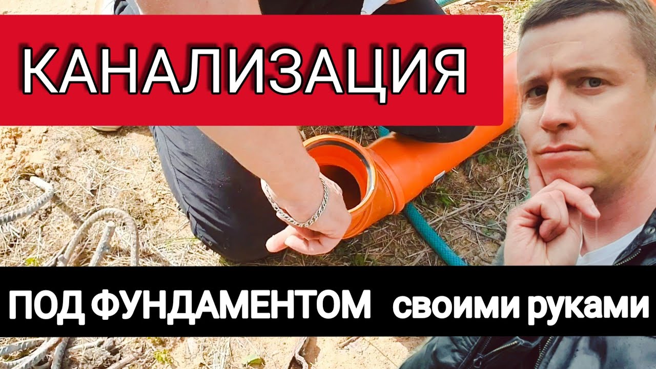 🔴 КАНАЛИЗАЦИЯ И ГИЛЬЗЫ ВОДЫ И ЭЛЕКТРИЧЕСТВА 🔴  Как сделать под монолитной плитой своими руками ?