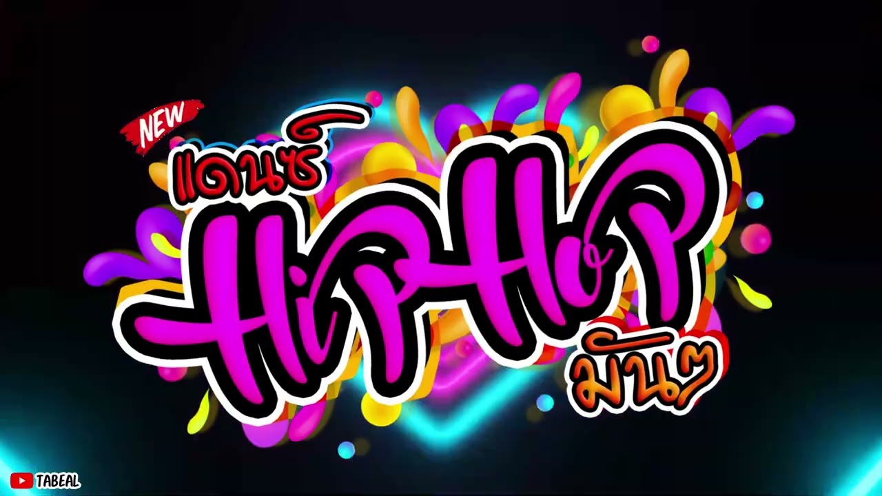 🎉🎉HiPHOP REMIX 2026 ฮิปฮอป2026มันๆ #ชิลๆ #จ๊วดๆ #Tabeal Remix ชุดที่92 #Dance Thai