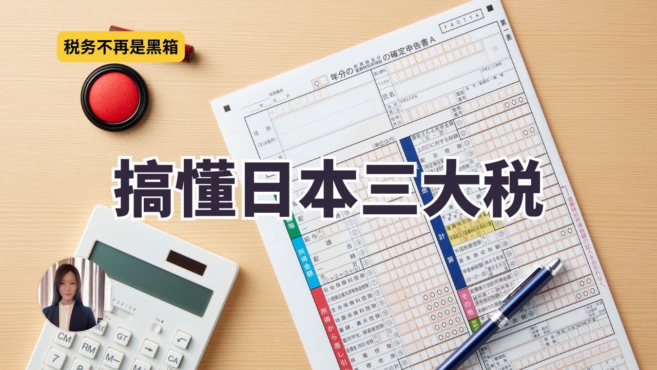 《为什么你每年都缴那么多税？日本三大税一次讲清》
