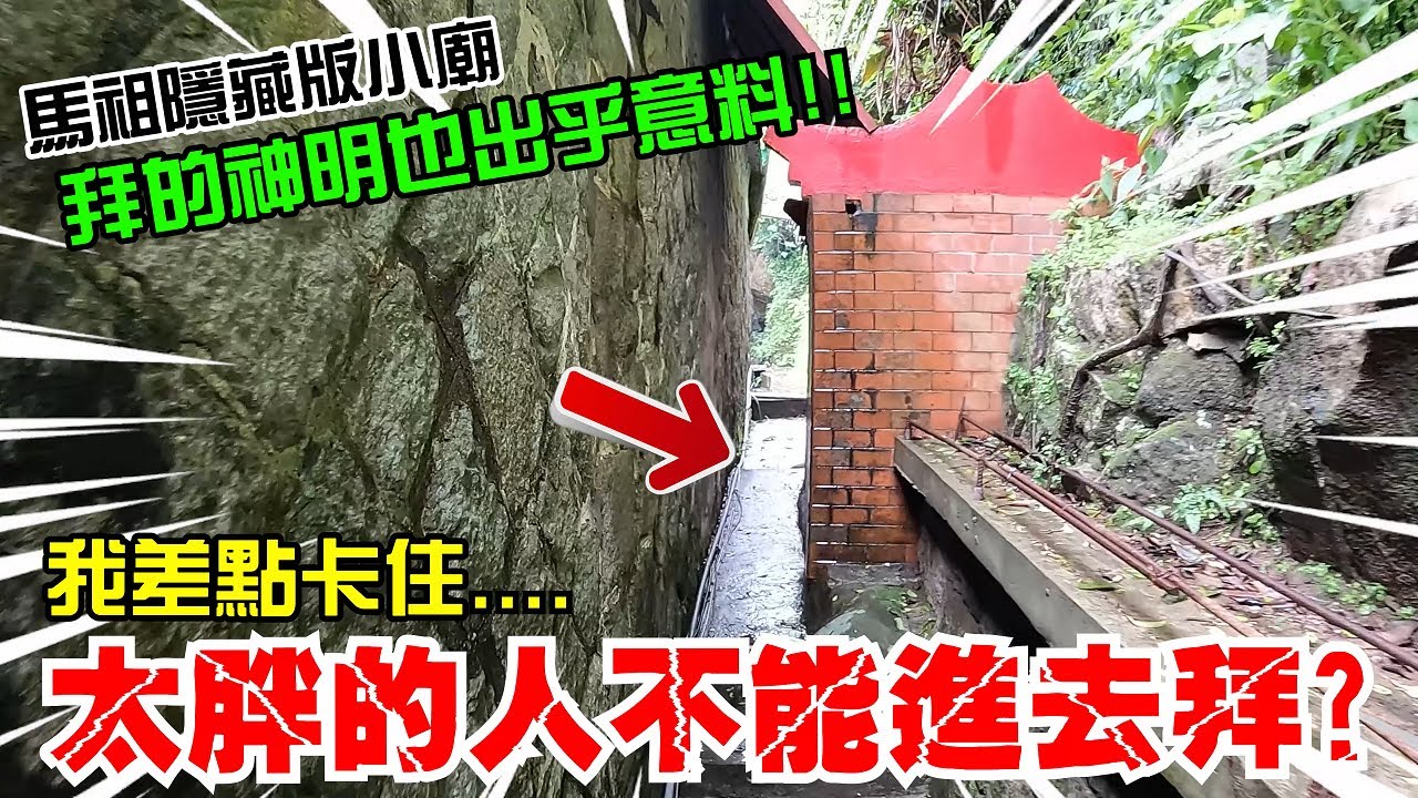 【馬祖的奇廟之旅】EP2 怎麼可能有人拜這種神????馬祖隱藏版小廟!太胖還進不去...我就差點卡住!!還有一間廟居然用