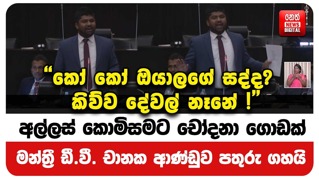 අල්ලස් කොමිසමට චෝදනා ගොඩක් - මන්ත්‍රී ඩී. වී. චානක ආණ්ඩුව පතුරු ගහයි