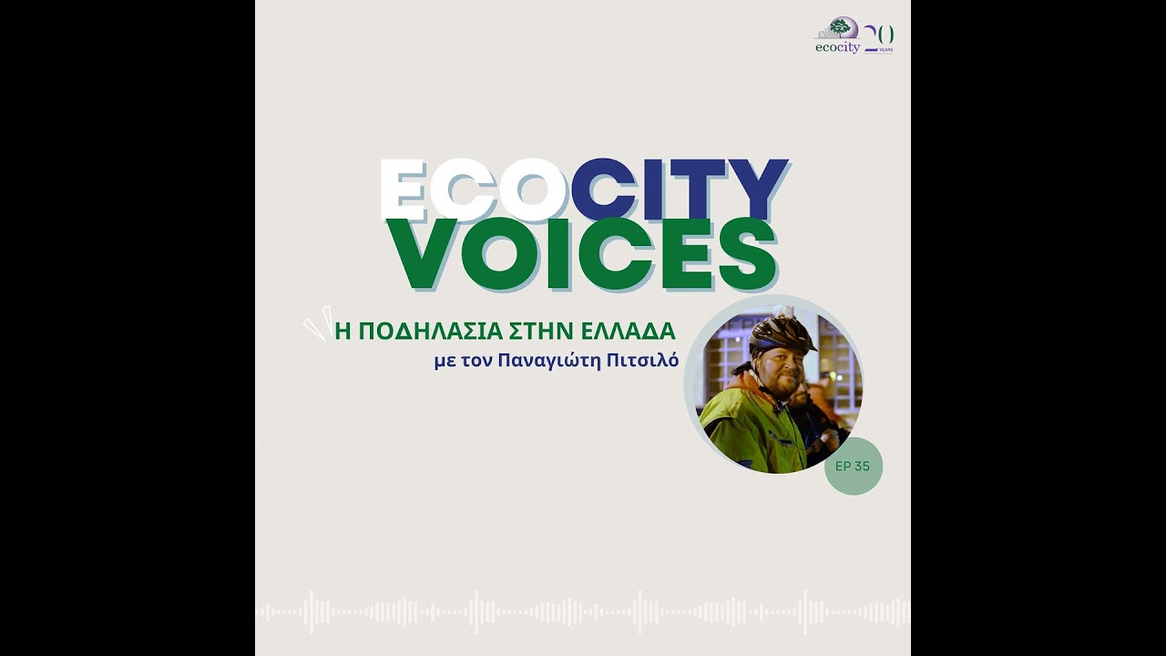 EP35: Η ποδηλασία στην Ελλάδα - Παναγιώτης Πιτσιλός, πρόεδρος Ελληνικής Ομοσπονδίας Αστικής Ποδηλ...