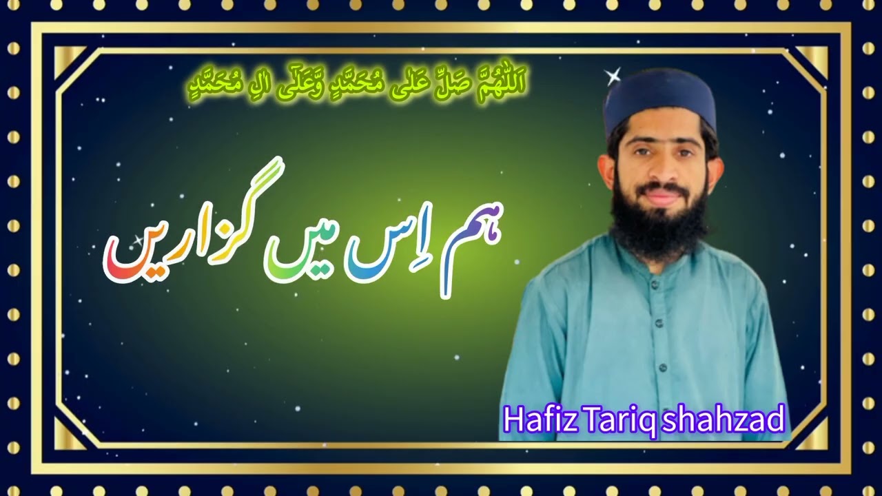 New Kalam Amde Rmzan Hafiz Tariq shahzad آیا ہے سعادت سے رمضان 