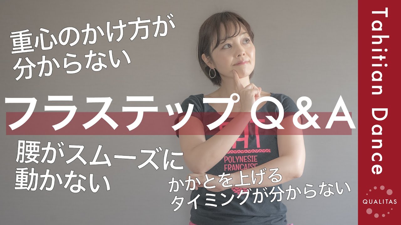 【Q&A】み〜んな通る道！フラステップで絶対聞かれる質問を3つ、解説します！