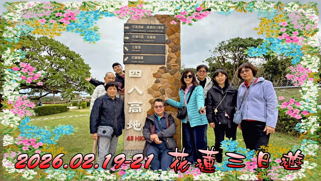 260219-21花蓮三日遊