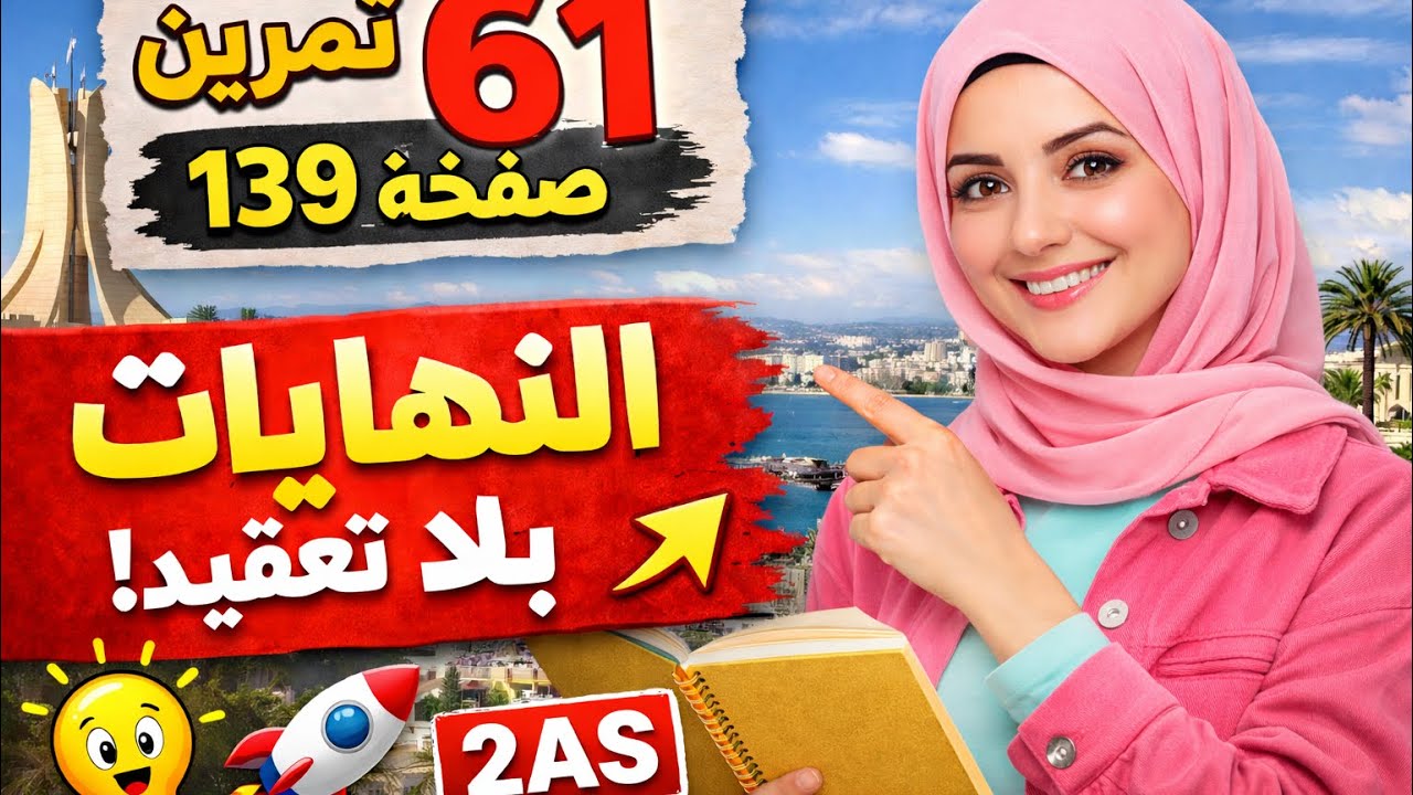 حل تمرين 61 صفحة 139النهايات بأسهل طريقة 💪📘 (ثانية ثانوي)