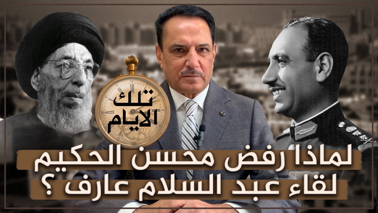 لماذا رفض محسن الحكيم لقاء عبد السلام عارف ؟ ,, تلك الأيام مع د. حميد عبدالله
