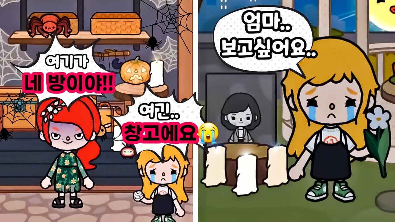 [대박슬픔] 나쁜 새엄마가 금쪽이에게 더러운 창고를 방으로 줬다! 🥺토카월드 로블록스 게임 슬픈 상황극 스토리 영상툰 나나채널 Toca Boca Sad Story 😔😟