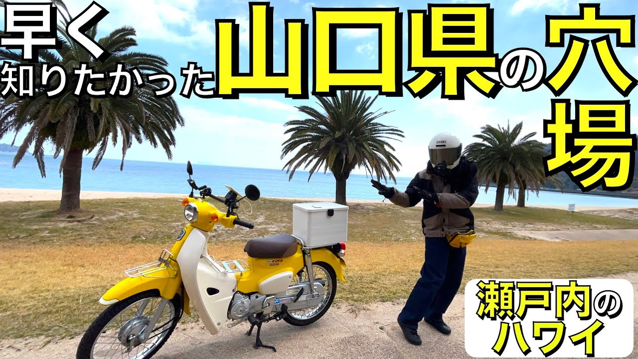 【まだ知られていない】山口県にある穴場絶景ツーリングスポットが最高過ぎたって伝えなきゃ【スーパーカブ110】