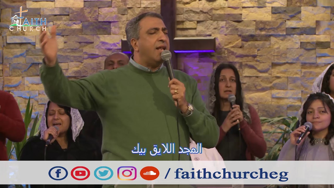 نفسي بتغنيلك باسجد و انحنيلك ـ المرنم / اسحق كرمي ـ فريق تسبيح كنيسة الإيمان فيكتوريا