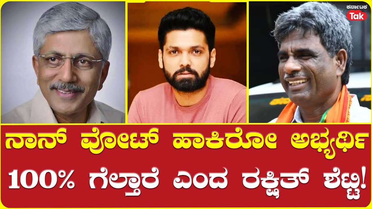 Rakshit Shetty Votes In Udupi: ನಾನ್ ವೋಟ್ ಹಾಕಿರೋ ಅಭ್ಯರ್ಥಿ 100% ಗೆಲ್ತಾರೆ ಎಂದ ರಕ್ಷಿತ್ ಶೆಟ್ಟಿ!