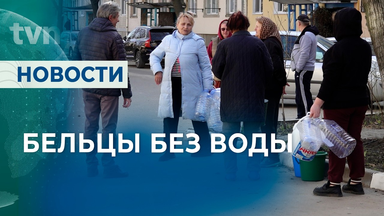 ПРОБЛЕМЫ В БЕЛЬЦАХ С ВОДОСНАБЖЕНИЕМ